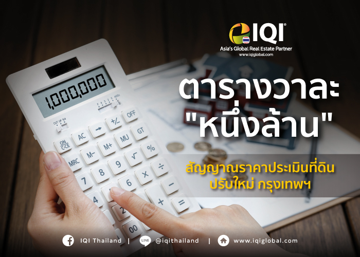 ปรับราคาประเมินที่ดิน กรุงเทพฯ